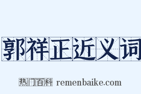 郭祥正近义词是什么意思的图片